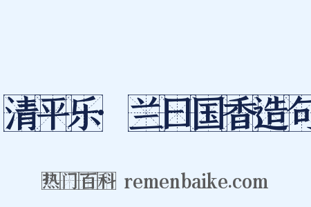 清平乐·兰曰国香造句是什么意思的图片